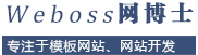Weboss网博士