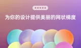 色彩“心机”秘籍：让手机网站秒变吸睛王，用户狂点不撒手！